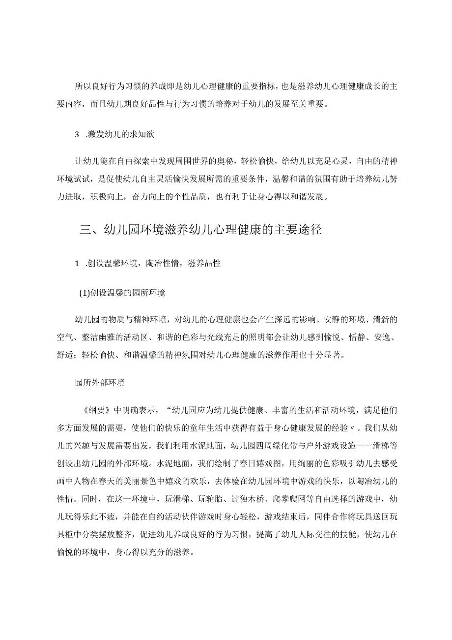 幼儿园环境对幼儿心理健康成长的滋养作用 论文.docx_第3页