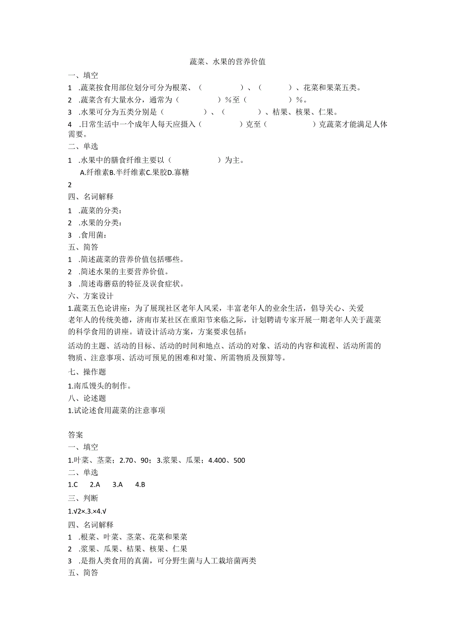 《老年人营养与膳食》蔬菜、水果的营养价值作业和自测.docx_第1页