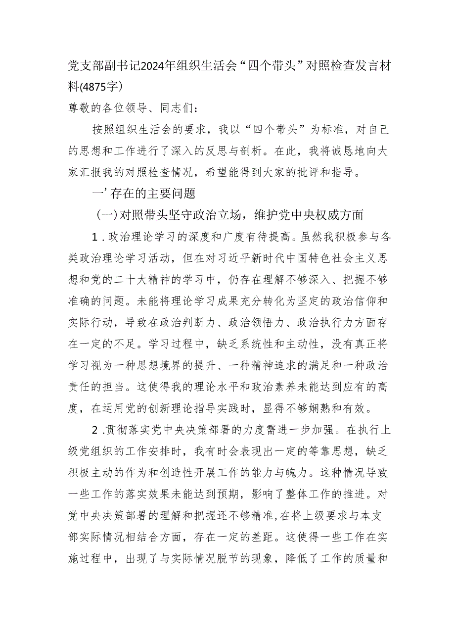 党支部副书记2024年组织生活会“四个带头”对照检查发言材料（4875字）.docx_第1页