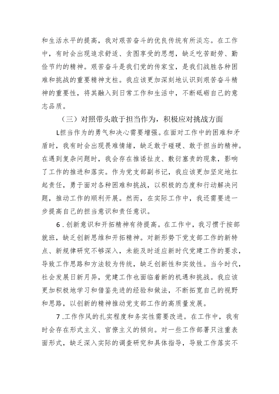 党支部副书记2024年组织生活会“四个带头”对照检查发言材料（4875字）.docx_第3页