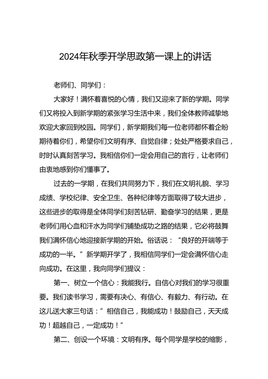 校长关于2024年季开学思政第一课讲话发言稿十九篇.docx_第1页