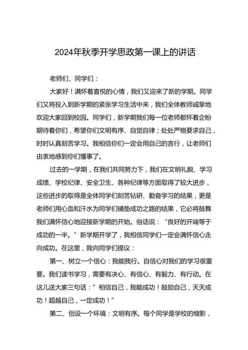 校长关于2024年季开学思政第一课讲话发言稿十九篇.docx