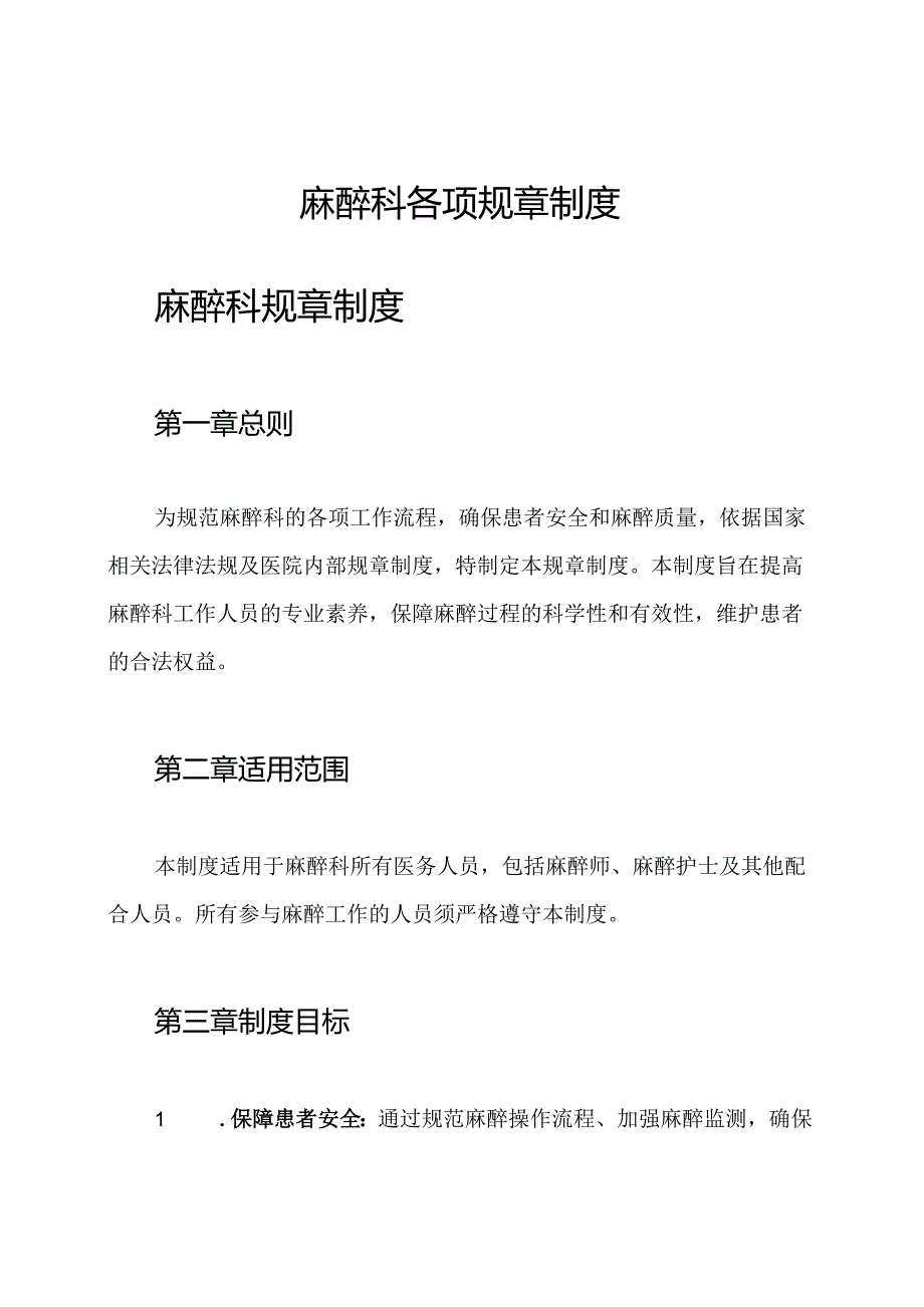 麻醉科各项规章制度.docx_第1页