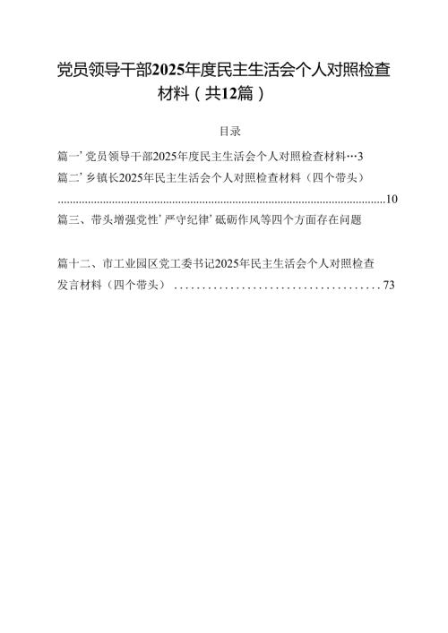 党员领导干部2025民主生活会个人对照检查材料12篇（精选）.docx