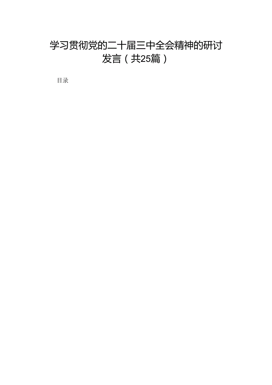 学习贯彻党的二十三中全会精神的研讨发言（25篇）.docx_第1页