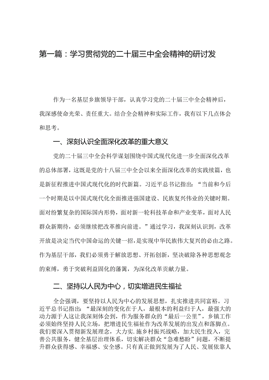 学习贯彻党的二十三中全会精神的研讨发言（25篇）.docx_第2页
