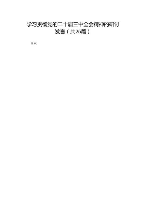 学习贯彻党的二十三中全会精神的研讨发言（25篇）.docx