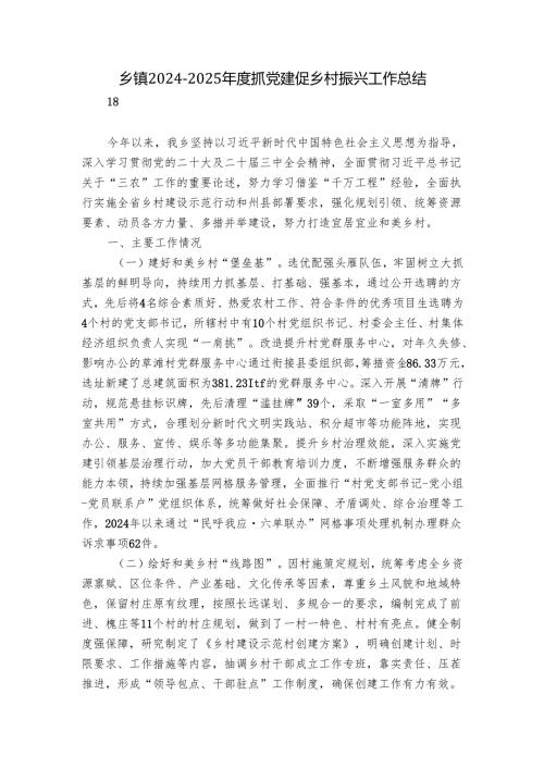 乡镇20242025抓党建促乡村振兴工作总结.docx