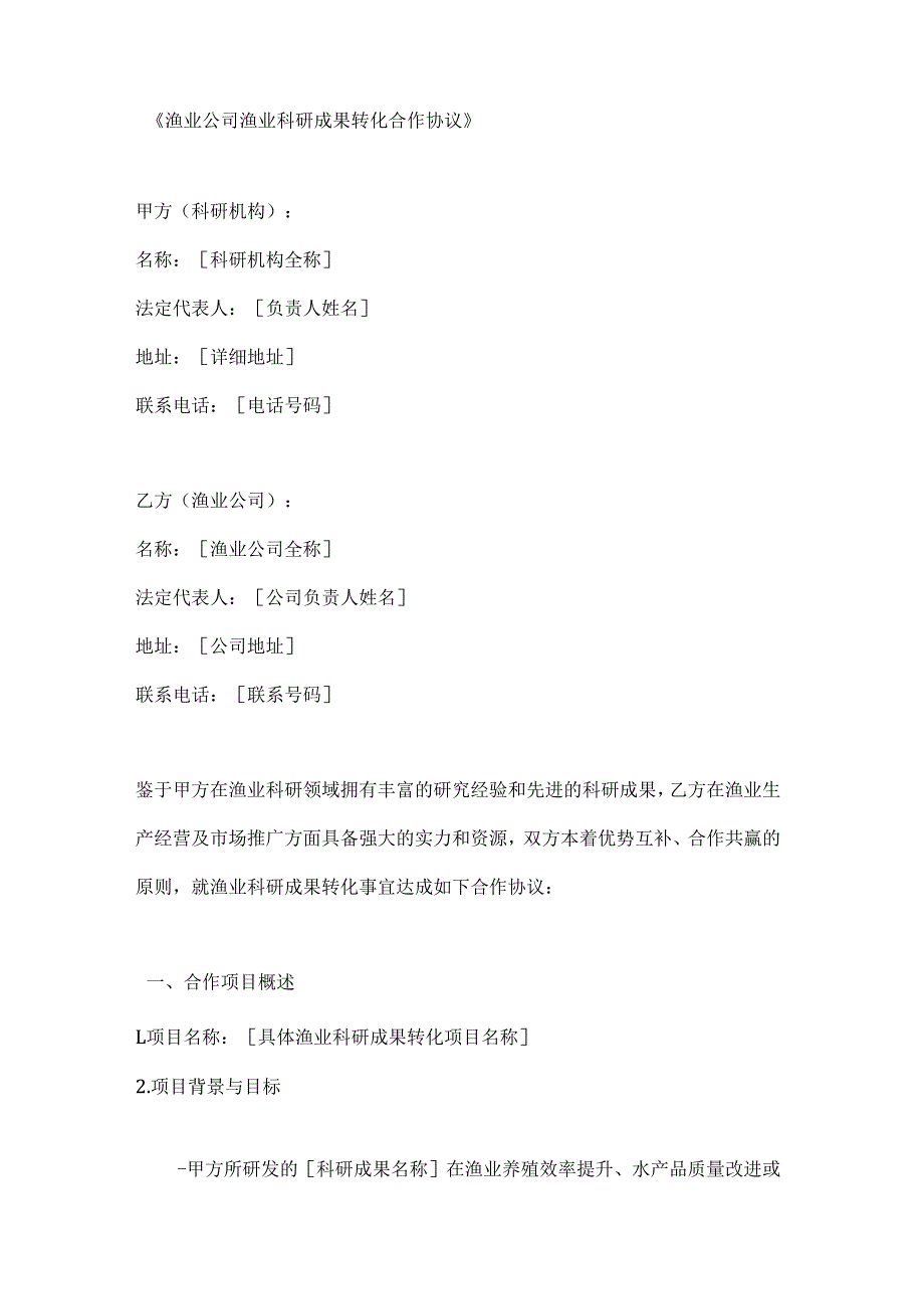 渔业公司渔业科研成果转化合作协议.docx_第1页