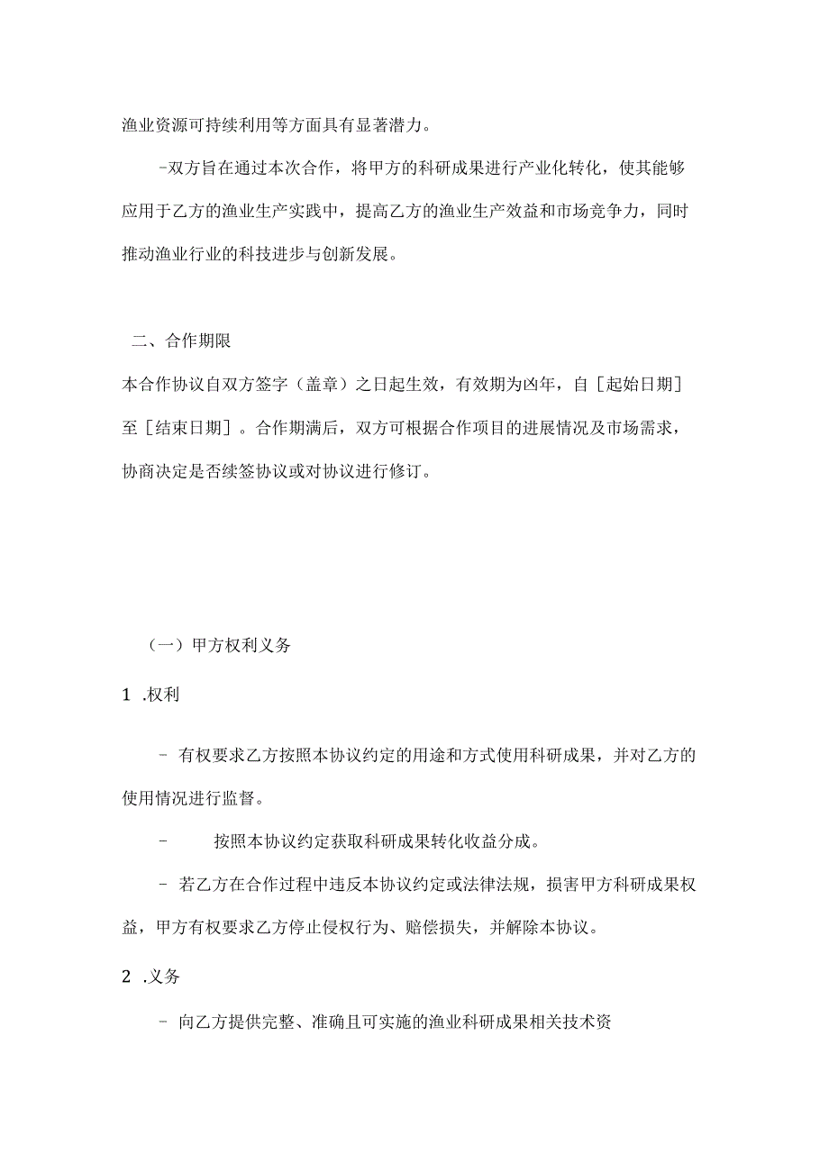 渔业公司渔业科研成果转化合作协议.docx_第2页