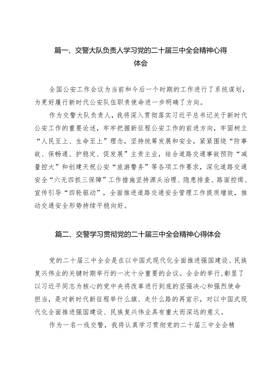 （11篇）交警大队负责人学习党的二十三中全会精神心得体会（详细版）.docx_第2页