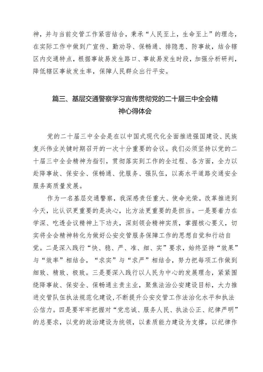 （11篇）交警大队负责人学习党的二十三中全会精神心得体会（详细版）.docx_第3页