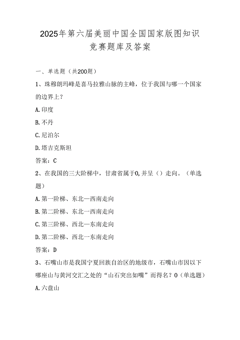 2025年第六国家版图知识竞赛题库及答案.docx_第1页