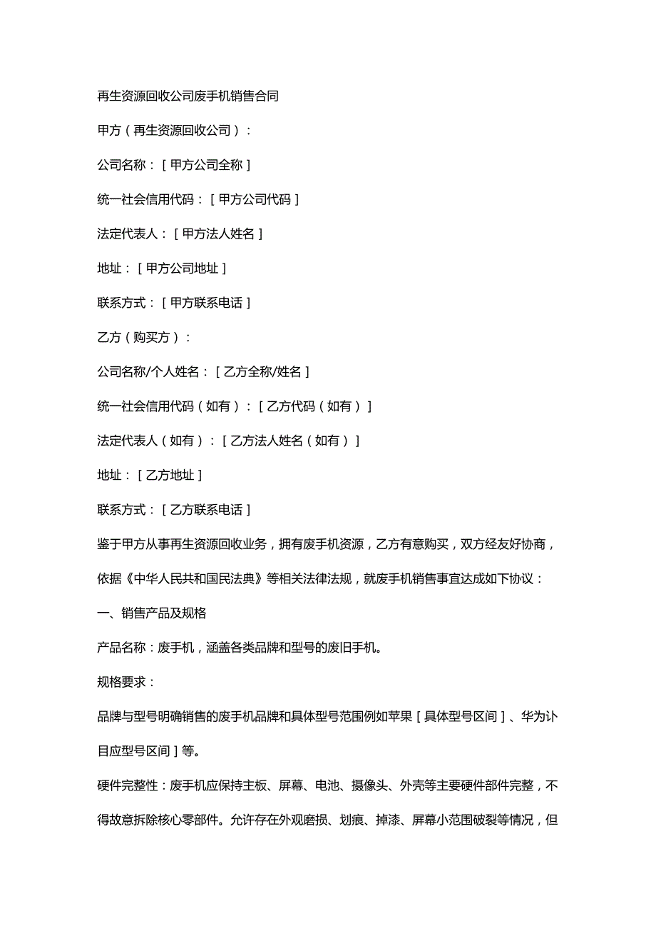再生资源回收公司废手机销售合同.docx_第1页