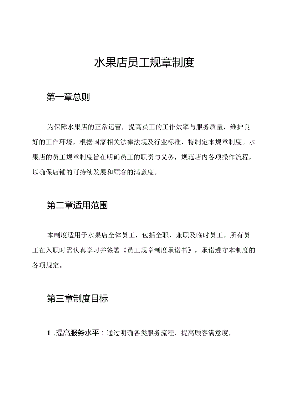 水果店员工规章制度.docx_第1页