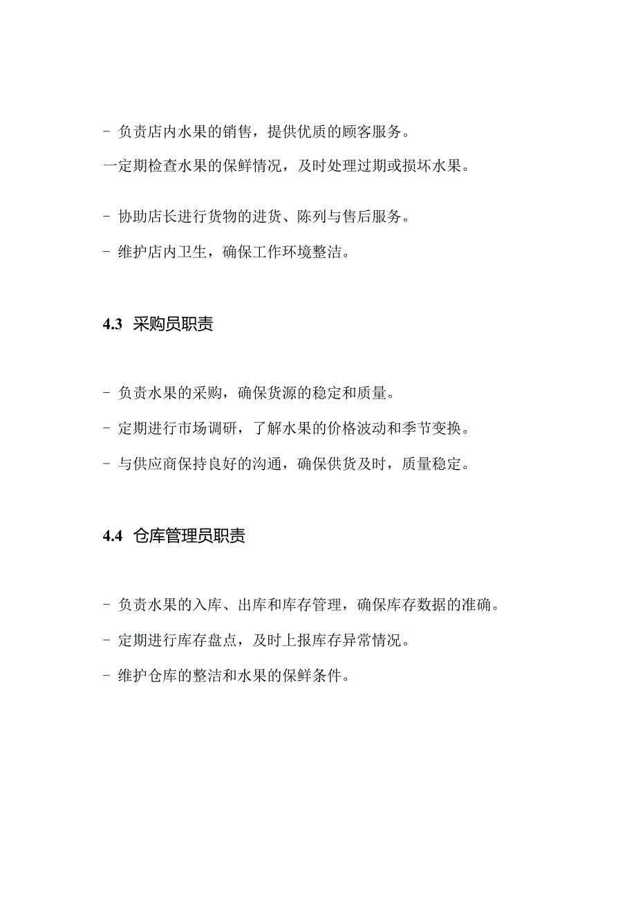 水果店员工规章制度.docx_第3页