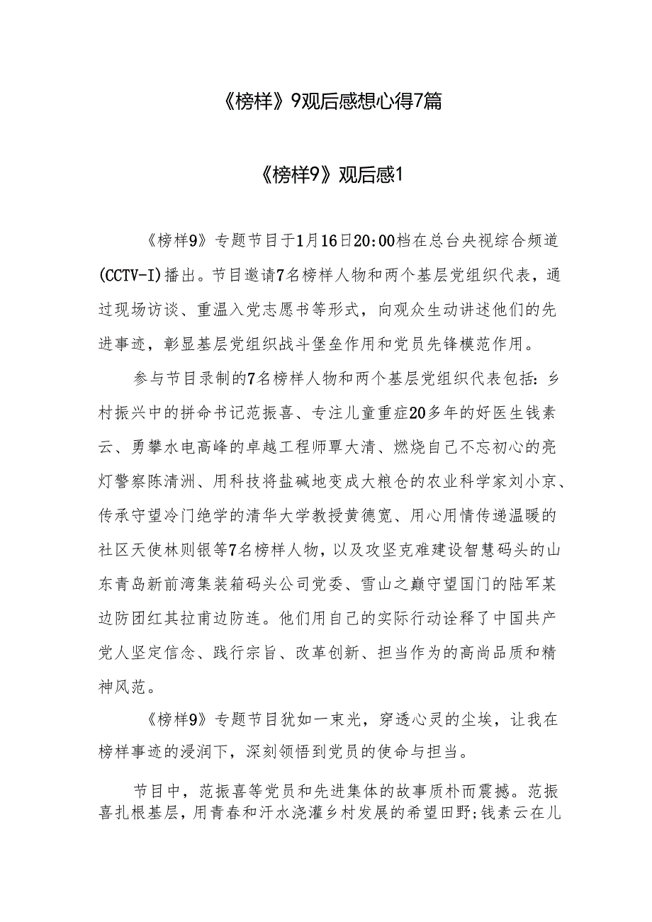 最新整理《榜样》9观后感想学习心得7篇.docx_第1页