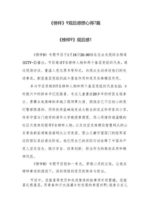 最新整理《榜样》9观后感想学习心得7篇.docx