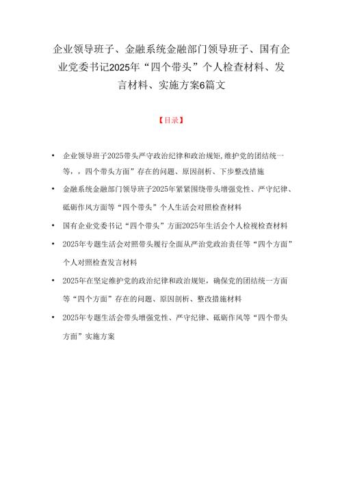 企业领导班子、金融系统金融部门领导班子、国有企业党委书记2025年“四个带头”个人检查材料、发言材料、实施方案6篇文.docx