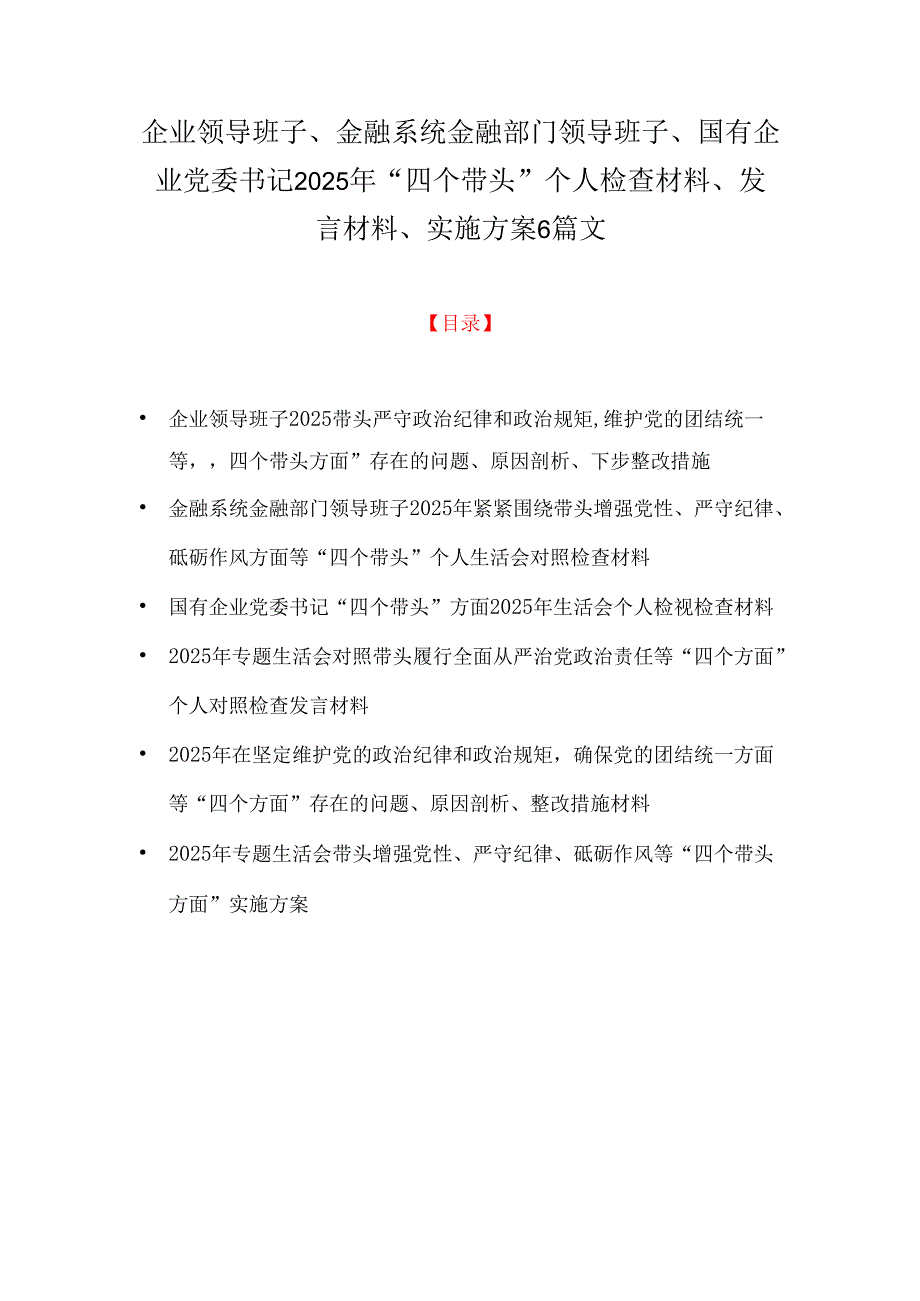 企业领导班子、金融系统金融部门领导班子、国有企业党委书记2025年“四个带头”个人检查材料、发言材料、实施方案6篇文.docx_第1页