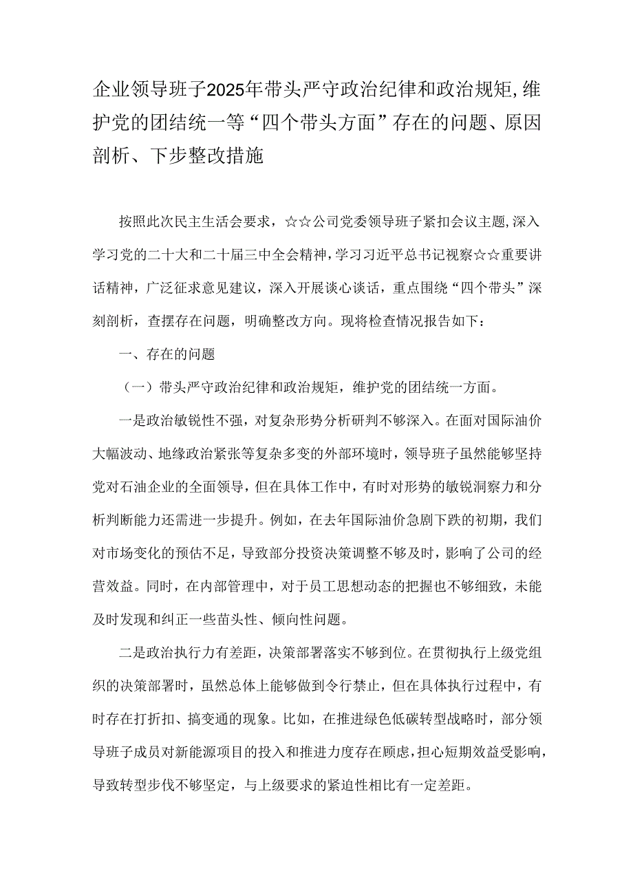 企业领导班子、金融系统金融部门领导班子、国有企业党委书记2025年“四个带头”个人检查材料、发言材料、实施方案6篇文.docx_第2页