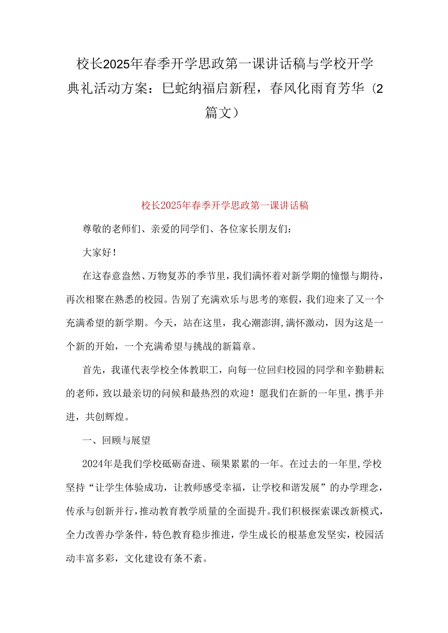 校长2025年季开学思政第一课讲话稿与学校开学典礼活动方案：巳蛇纳福启新程风化雨育芳华（2篇文）.docx_第1页