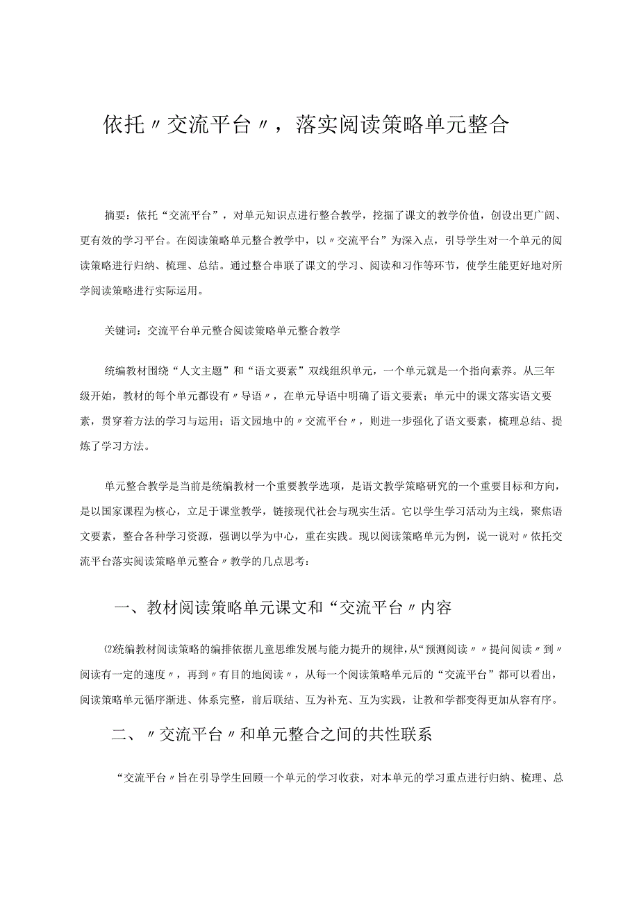 阅读策略单元整合 论文.docx_第1页