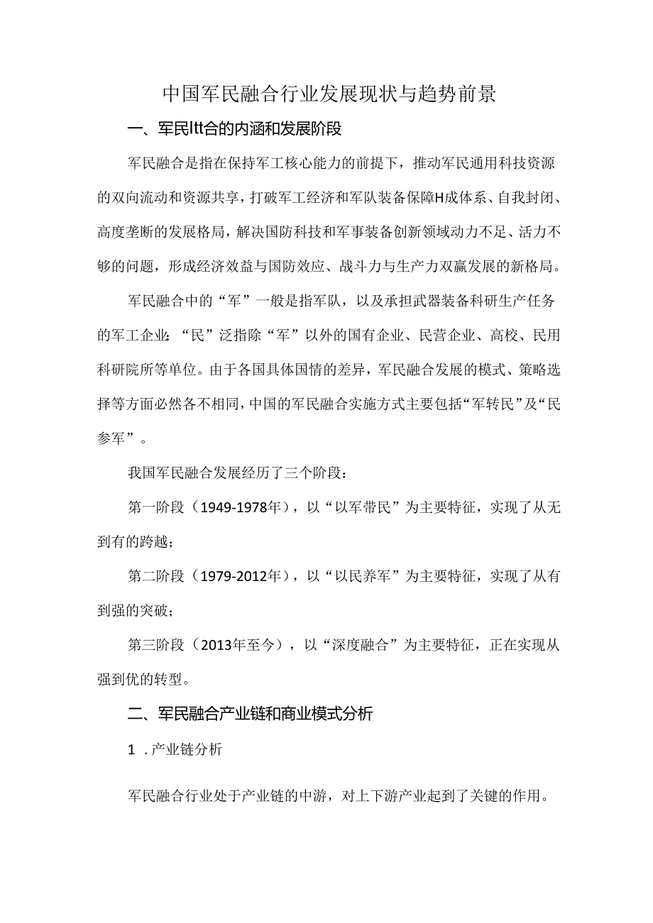 中国军民融合行业发展现状与趋势前景.docx_第1页