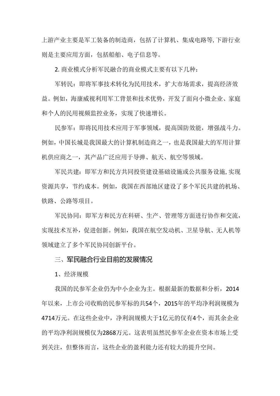 中国军民融合行业发展现状与趋势前景.docx_第2页