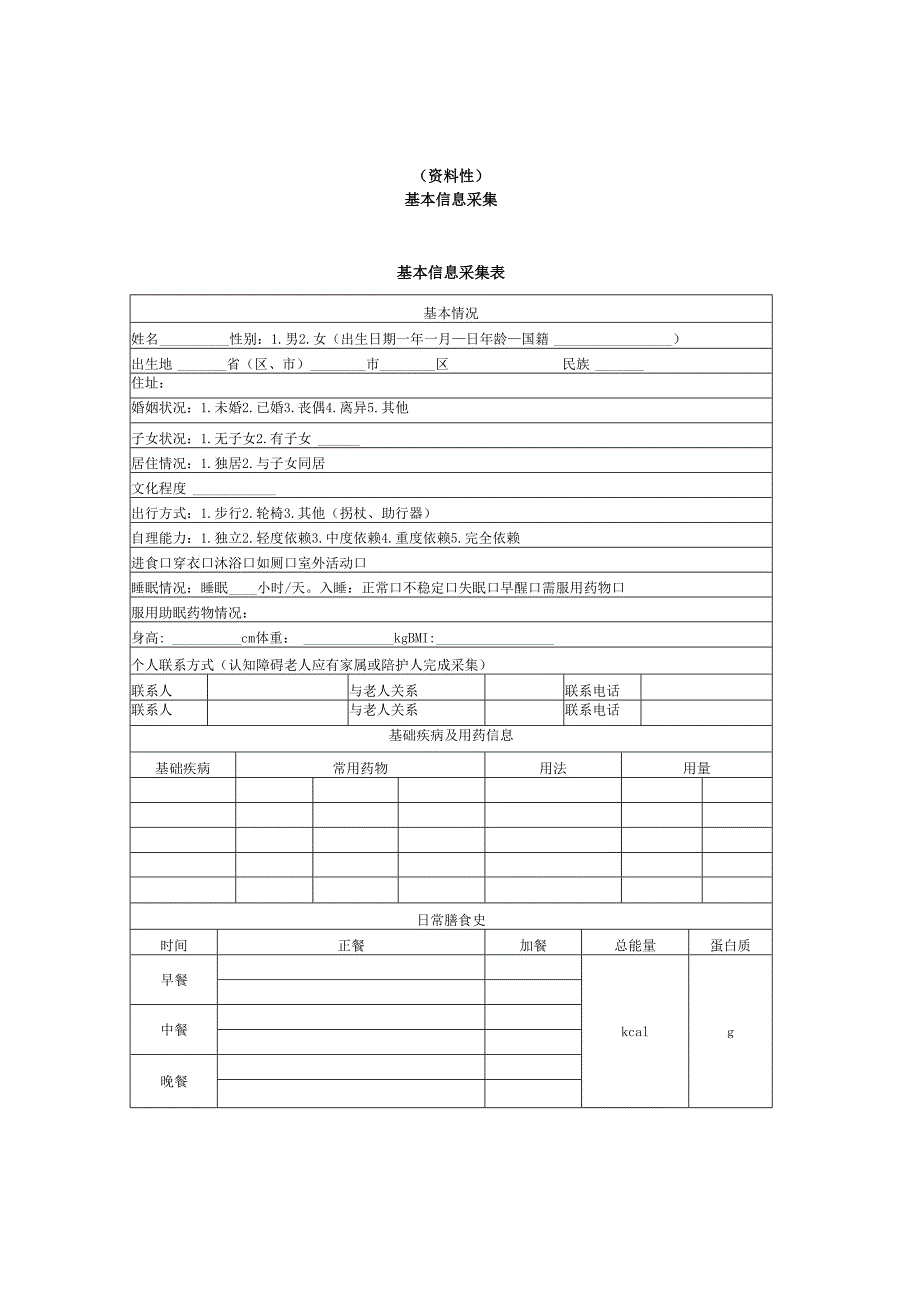常见食物交换份表、中国老年患者肠外肠内营养应用指南肠内营养推荐节选.docx_第1页