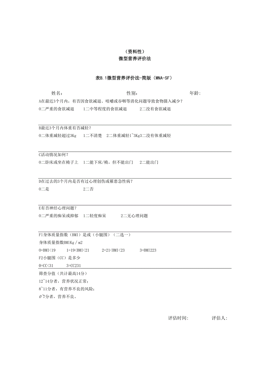 常见食物交换份表、中国老年患者肠外肠内营养应用指南肠内营养推荐节选.docx_第2页