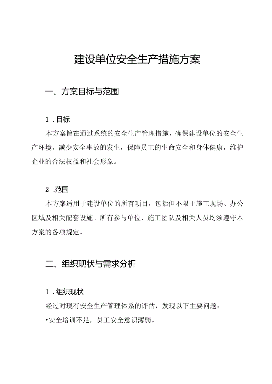 建设单位安全生产措施方案.docx_第1页