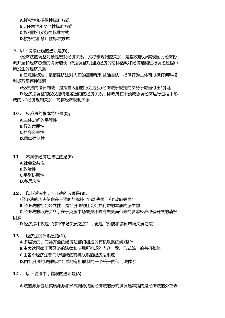 X年华工经济法学随堂练习(1).docx_第2页