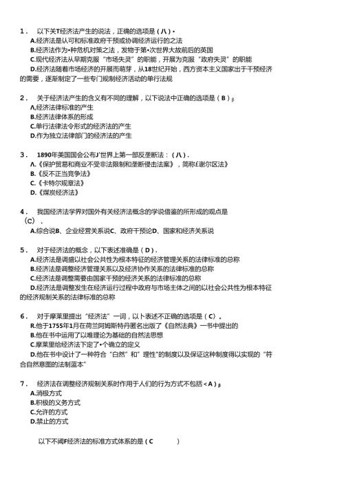 X年华工经济法学随堂练习(1).docx