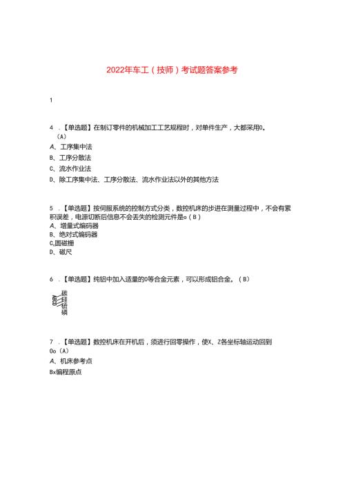 2022年车工（技师）考试题答案参考96.docx