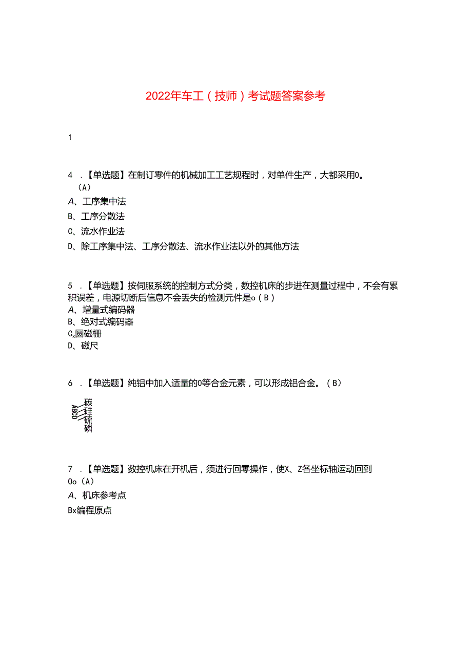 2022年车工（技师）考试题答案参考96.docx_第1页