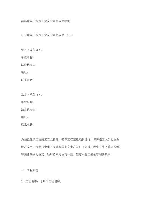 两篇建筑工程施工安全管理协议书模板.docx