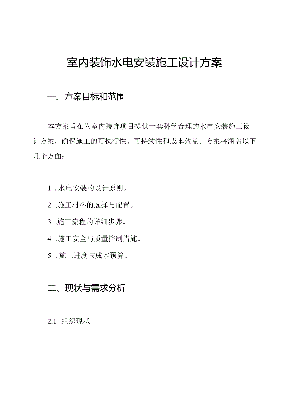 室内装饰水电安装施工设计方案.docx_第1页