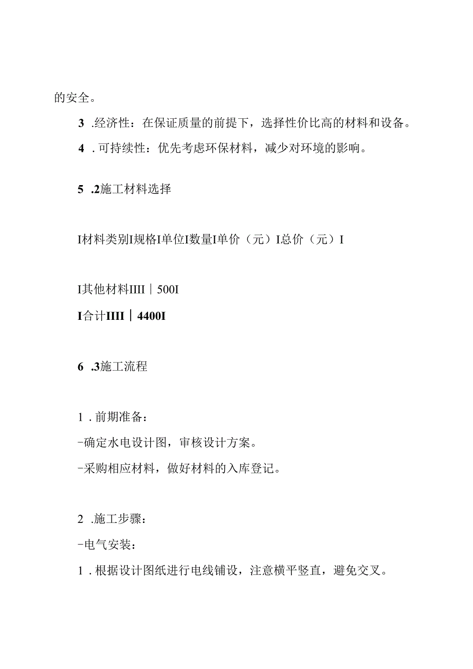 室内装饰水电安装施工设计方案.docx_第3页