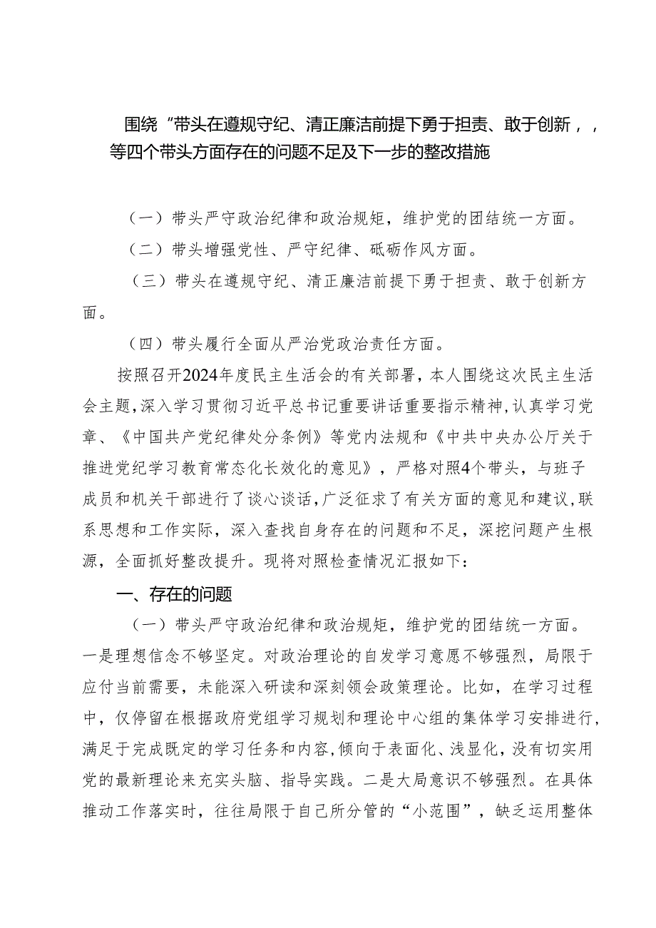 围绕“带头在遵规守纪、清正廉洁前提下勇于担责、敢于创新”等四个带头方面存在的问题不足及下一步的整改措施精选版八篇合辑.docx_第1页