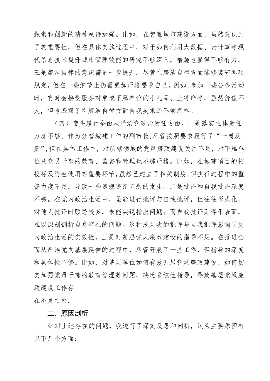 围绕“带头在遵规守纪、清正廉洁前提下勇于担责、敢于创新”等四个带头方面存在的问题不足及下一步的整改措施精选版八篇合辑.docx_第3页