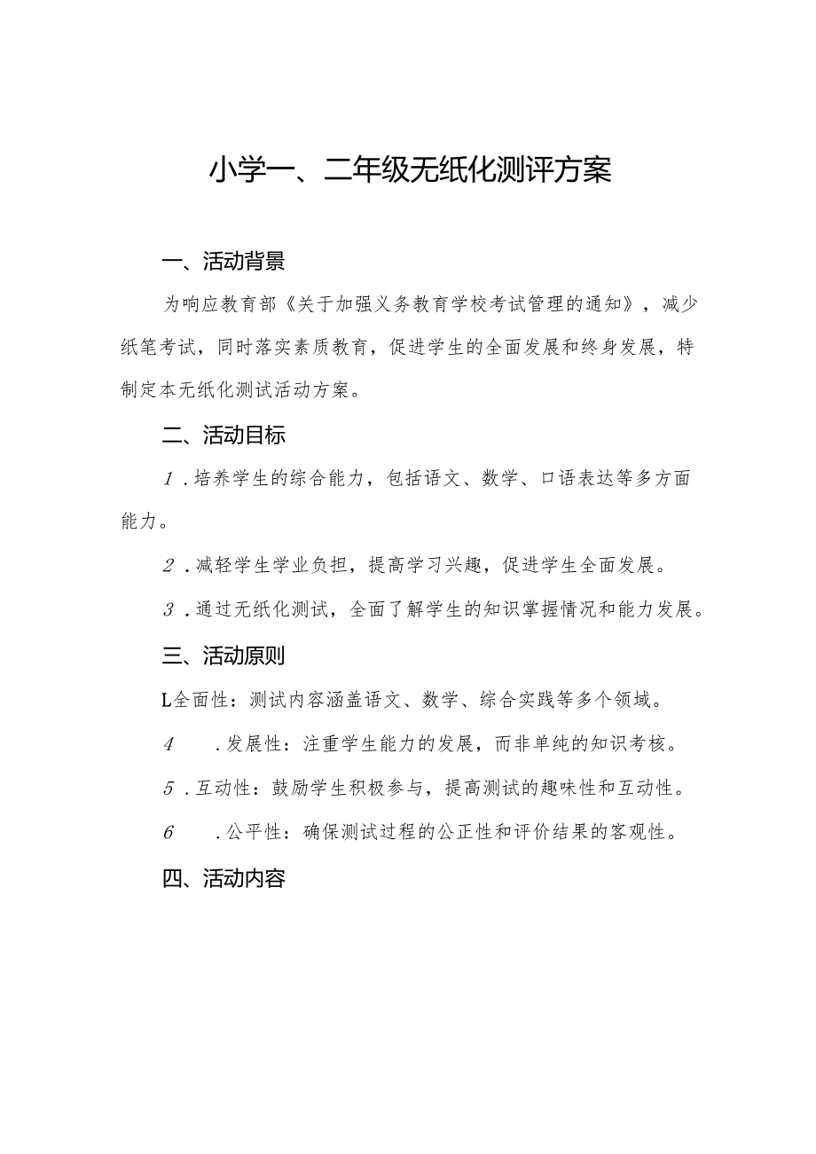 中心小学2024年期末一、二年级无纸化质量测评方案八篇.docx_第1页