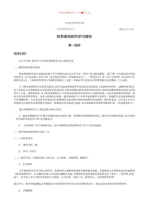 财务案例研究学习辅导(1).docx