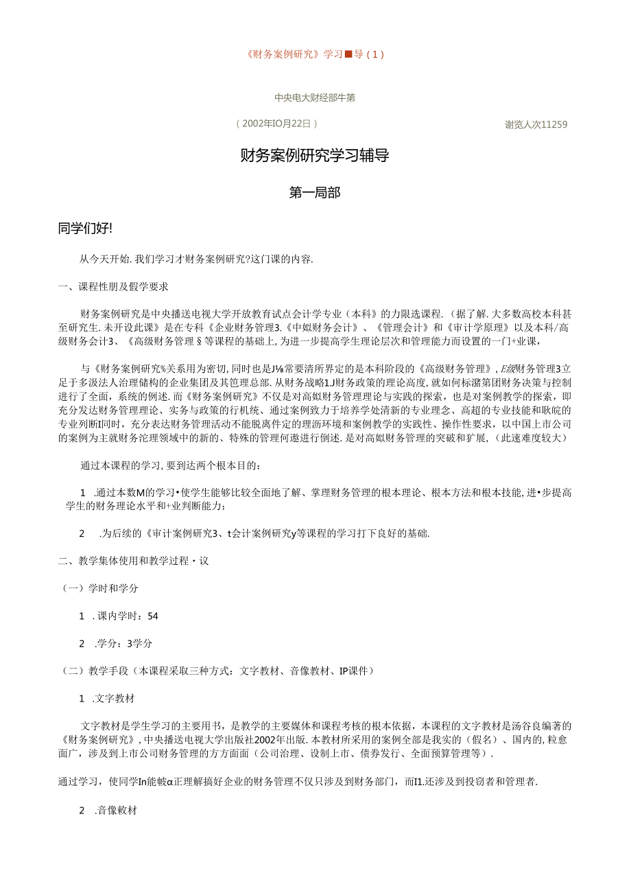 财务案例研究学习辅导(1).docx_第1页