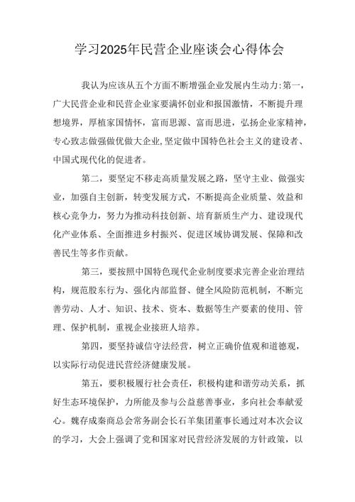 民营企业2025年学习《民营企业座谈会》个人心得感悟 （7份）54.docx