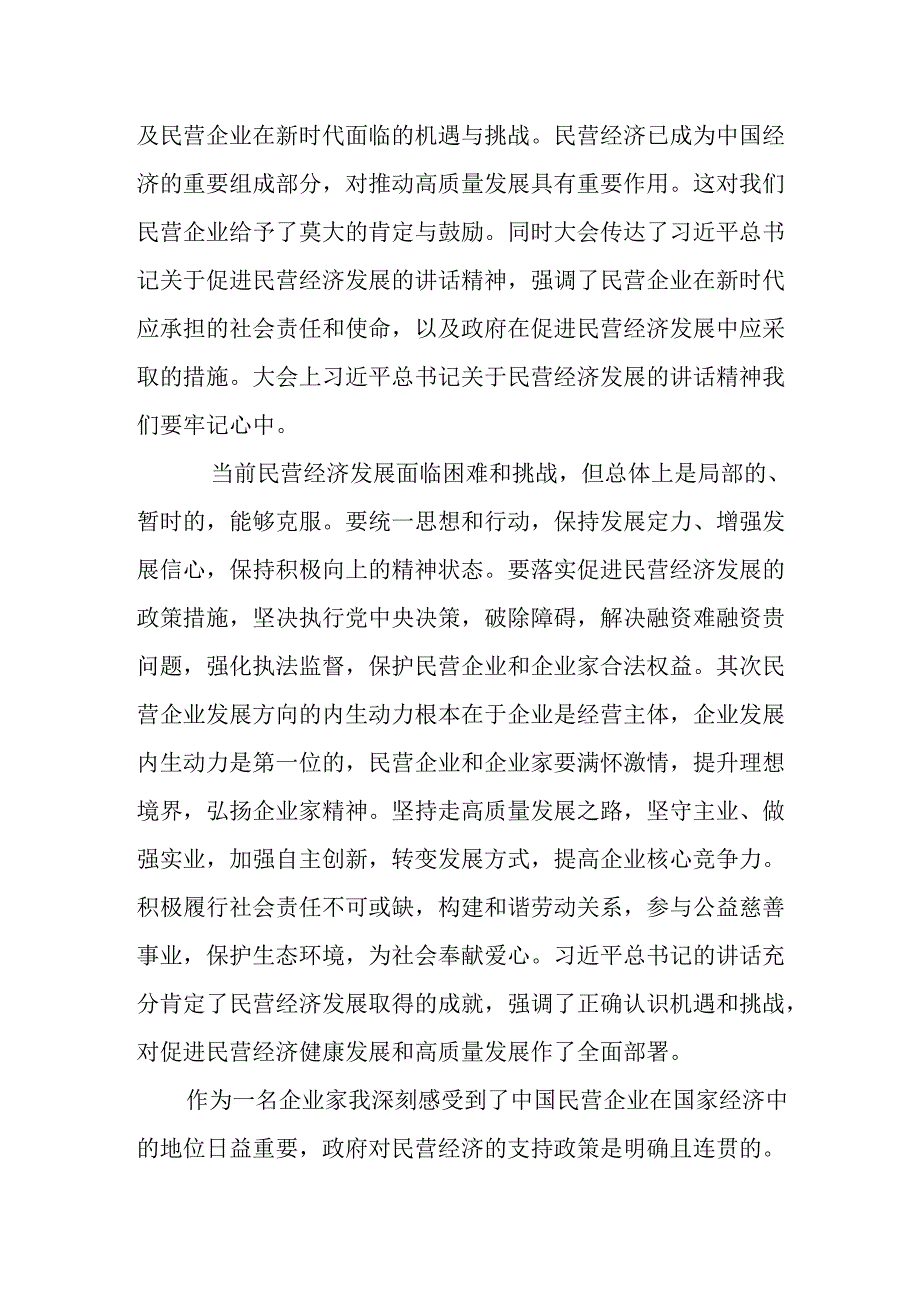 民营企业2025年学习《民营企业座谈会》个人心得感悟 （7份）54.docx_第2页