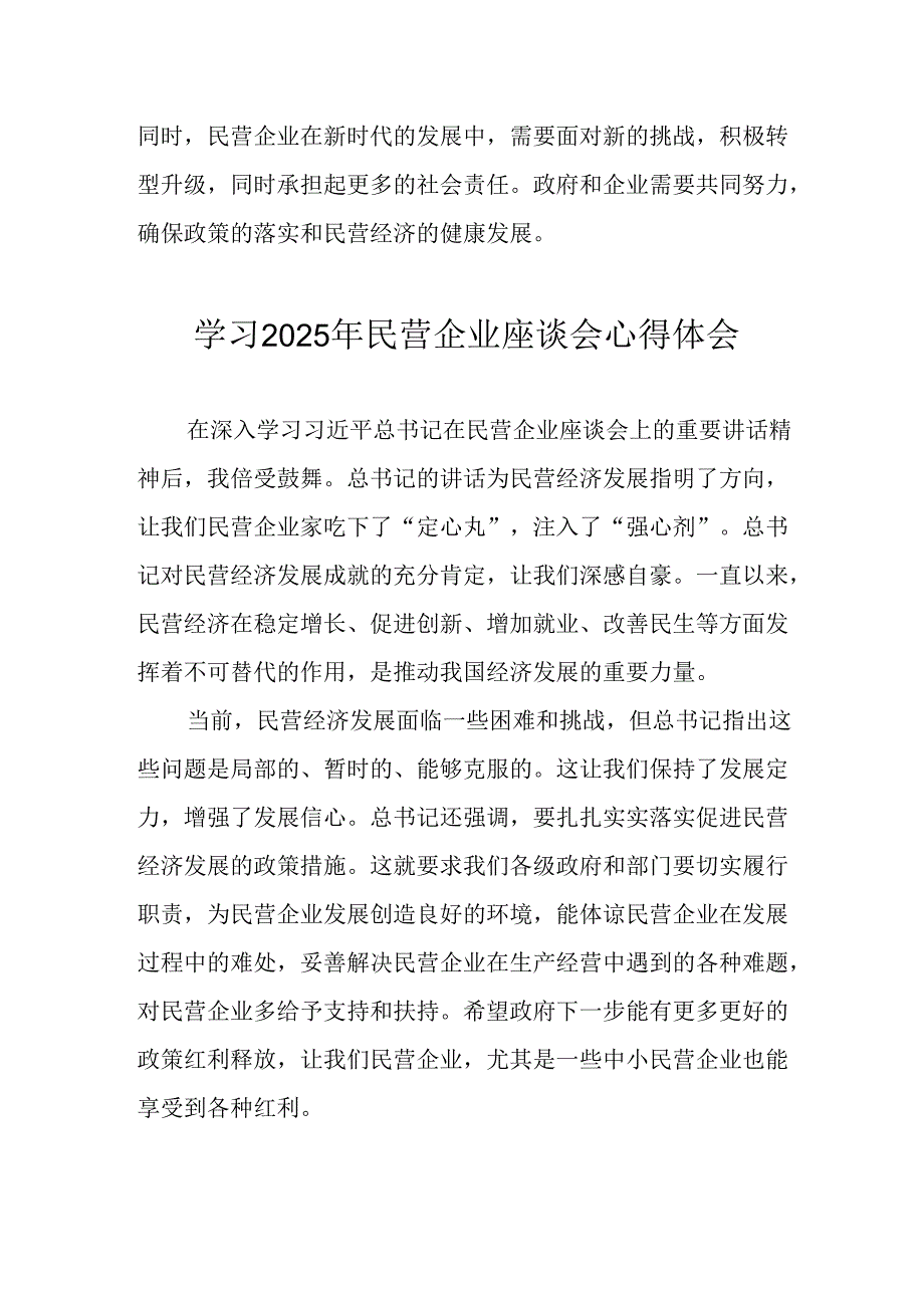 民营企业2025年学习《民营企业座谈会》个人心得感悟 （7份）54.docx_第3页