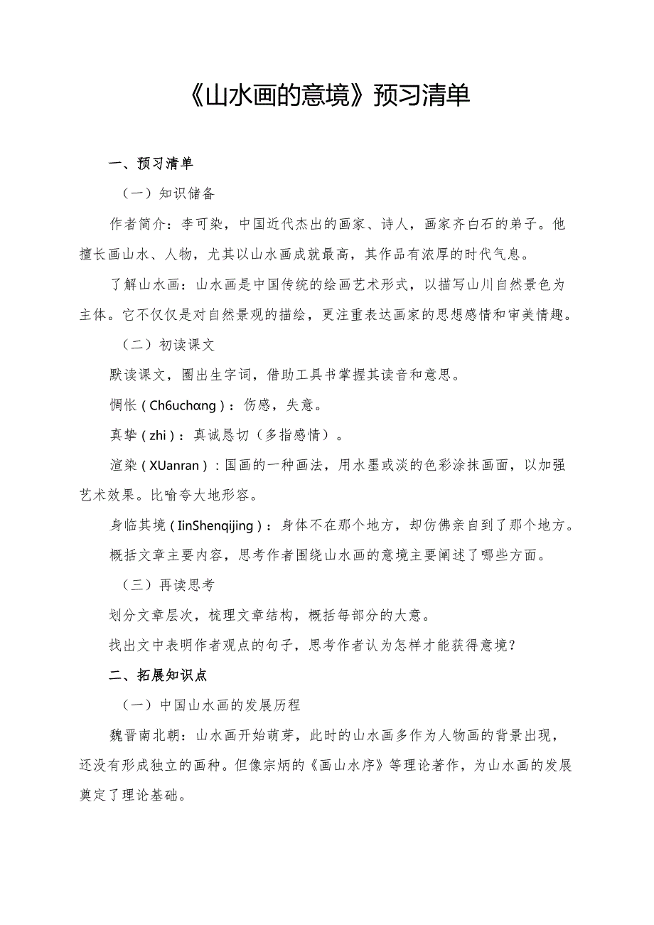 《山水画的意境》学习资料汇总.docx_第1页