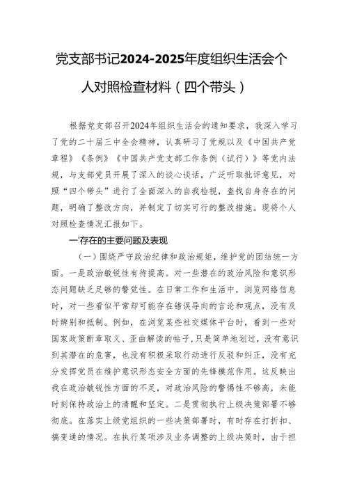 党支部书记20242025组织生活会个人对照检查材料（四个带头）.docx