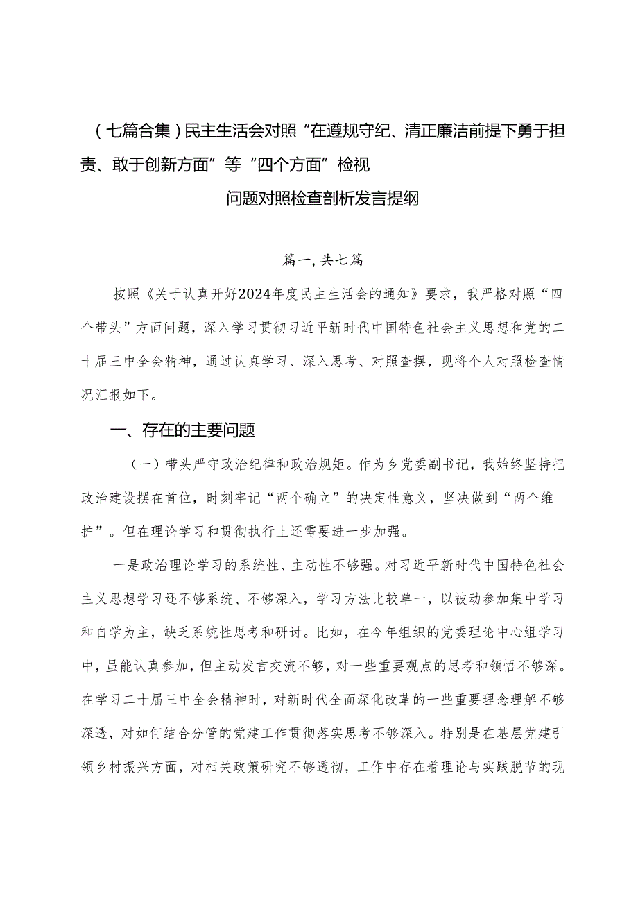 （七篇合集）民主生活会对照“在遵规守纪、清正廉洁前提下勇于担责、敢于创新方面”等“四个方面”检视问题对照检查剖析发言提纲.docx_第1页